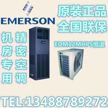 Emerson Precision Air Conditioning 12 5KW Constant temperature 3P Air conditioning machinery room Special Precision Air conditioning EDM12MHP5