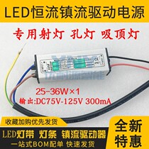 Waterproof and moisture-proof ballast LED DRIVER light with transformer 25-36wx1 DC75-125V constant current