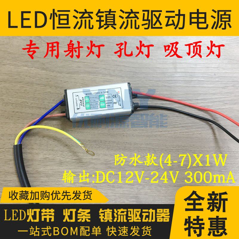 LED constant flow Valium Drive power 4-7W 4-7W 12-24V 300mA waterproof flat lamp hole light suction dome lamp