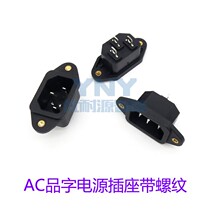 AC05 AC power socket three-hole plug full copper threaded fixed ear electric electric fan kettle