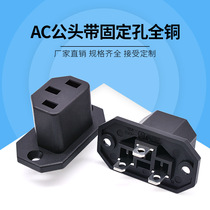 Special price AC power socket plug AC-221 three holes with ear fixed straight insertion full copper C13 adapter spot