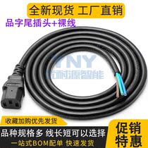 Three-core three-hole character tail socket bare wire 3 * 0 5 0 75 1 5 2 5 square power cord High power