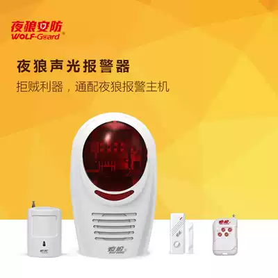 Night Wolf wireless sound and light scene anti-theft alarm household anti-thief alarm infrared sensing door and window alarm horn