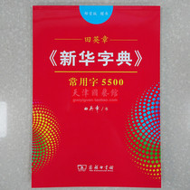 Tianjin National Art Museum] Tian Yingzhangs Xinhua Dictionary Common Words 5500 (Part 1 Edition Regular Book)