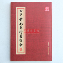 New Book] Tianjin National Art Museum] Tian Yingzhang Book Tian Yingzhangs writing book