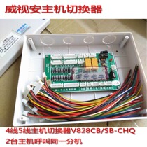 Visean 4-wire 5-wire CB switcher 2 intercom hosts call the same extension V828CB SB-CHQ