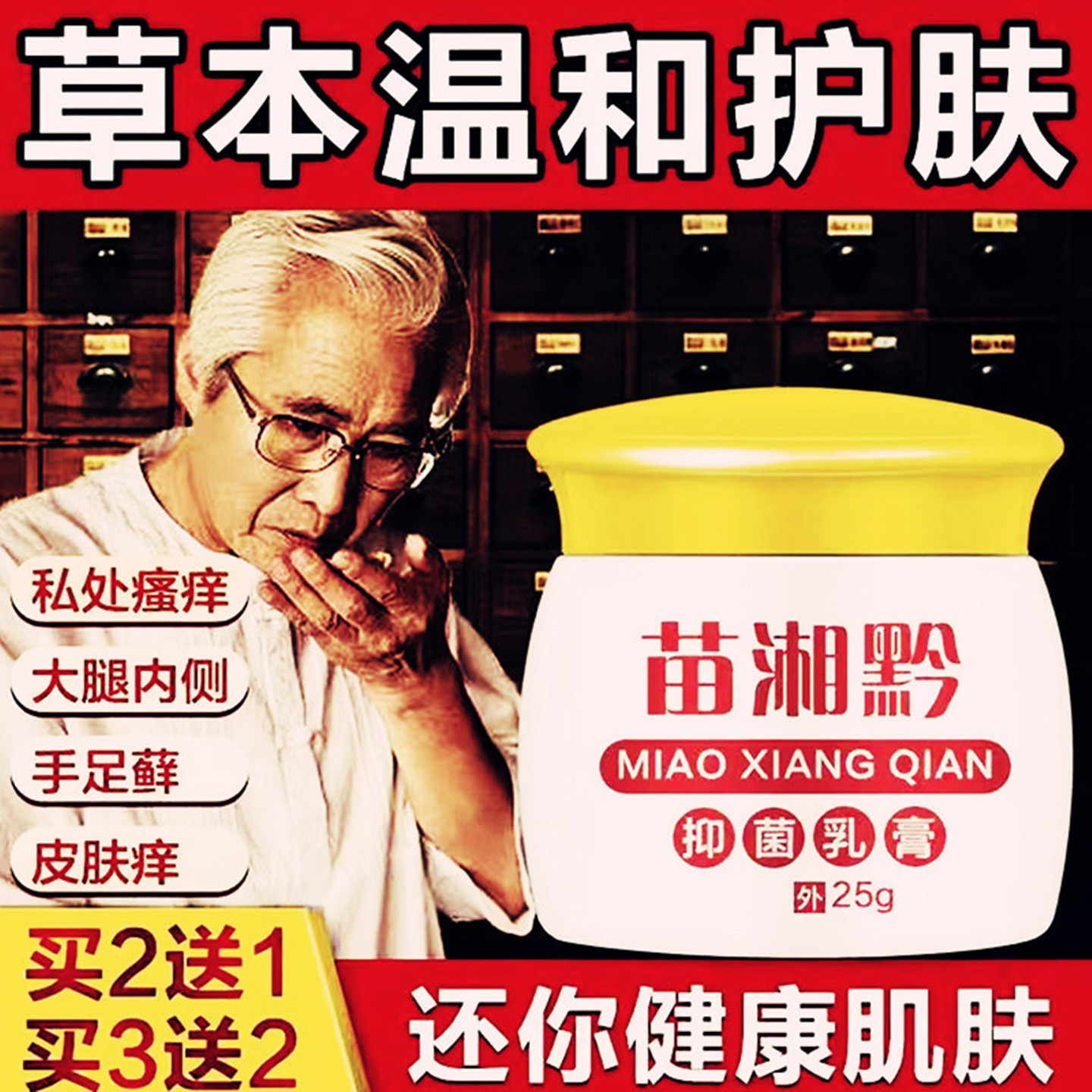 苗湘黔止痒抑菌乳膏寻麻疹皮炎湿疹去痒药膏