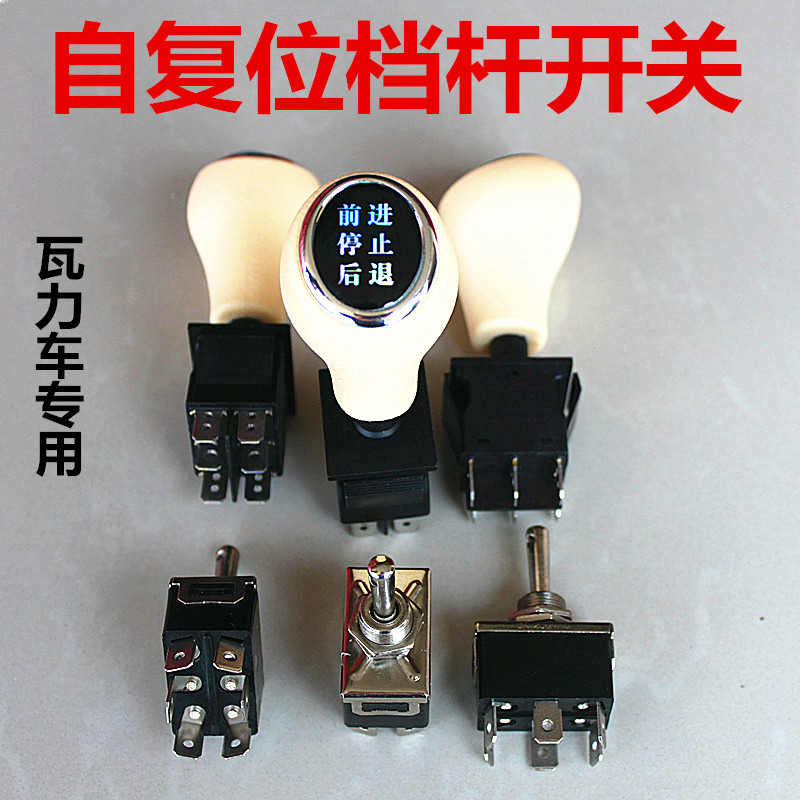 Children's remote control electric car shift lever forward and backward switch Wall car bumper car double reset lever switch