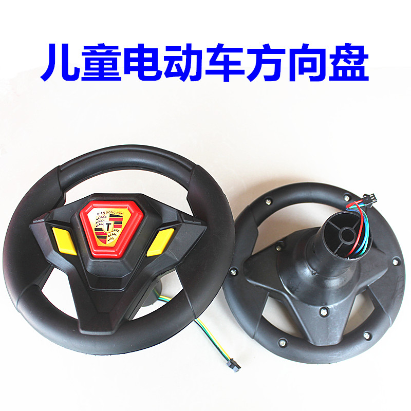 Children's electric car steering wheel child electric car steering wheel small LeSing steering wheel in love for children