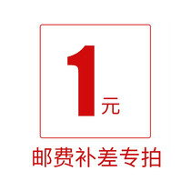 1 yuan postal fee supplement special single auction and no delivery (official self-operated store)
