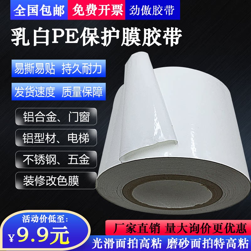 Aluminum Alloy Protective Film Furnishing plastic adhesive film doors and windows Self mucosa Hardware Stainless Steel Metal Milk White Pe Protective Film-Taobao