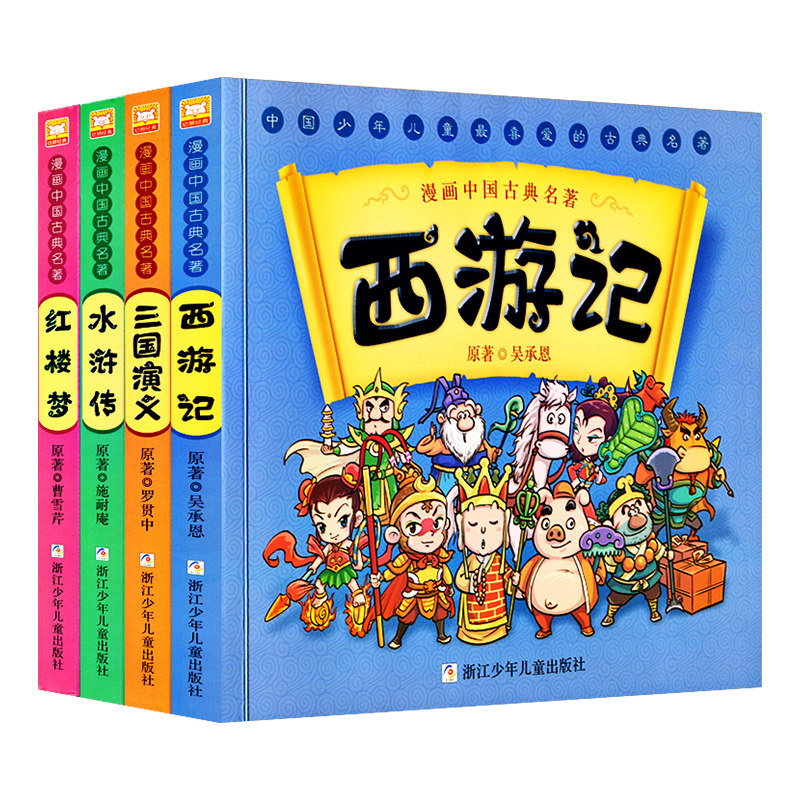 漫画中国古典名著西游记四大名著全套正版绘本三国演义红楼梦漫画