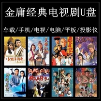 Classic Jin Yong martial arts TV series U disk HD MP4 video Dragon eight parts Shooting Hero series