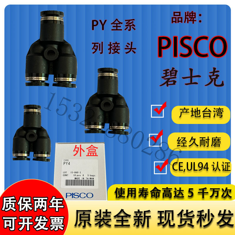 日本PISCO)三通接头(碧士克、匹士克 PY4/4M/6/8/10/12全新原装