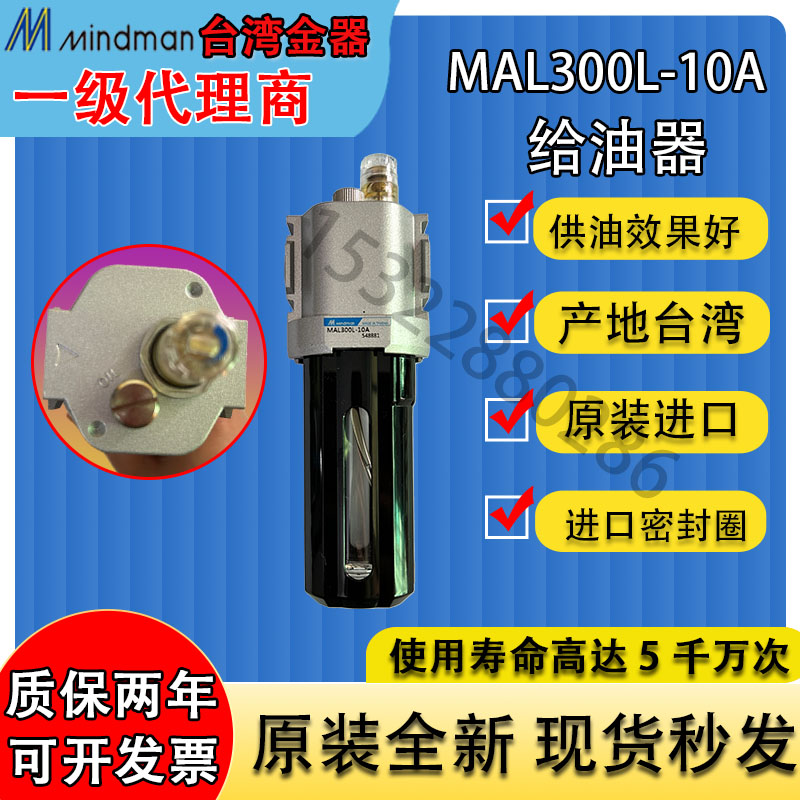 给油器MAL300-10A/8A  MAL300L-10A/8A台湾金器(Mindman)原装全新