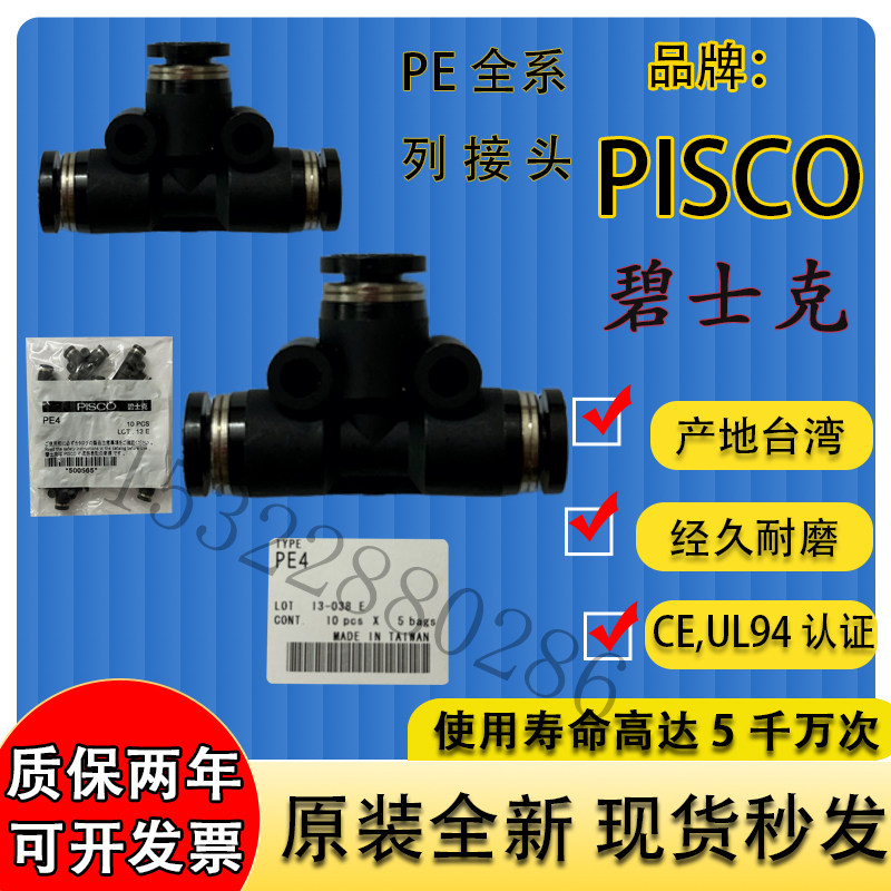 进口碧铄科匹士克/PISCO三通接头PE4/6/8/10全新原装现货特价供应