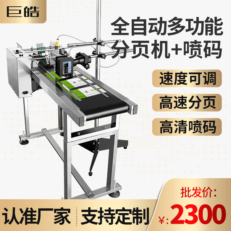 Paging machine Automatic paging coding machine Inkjet printer Assembly line Plastic bag packaging bag fabric high-speed separator