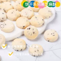 Черные кунжутные пирожные (6-8 г) около 10-13 штук