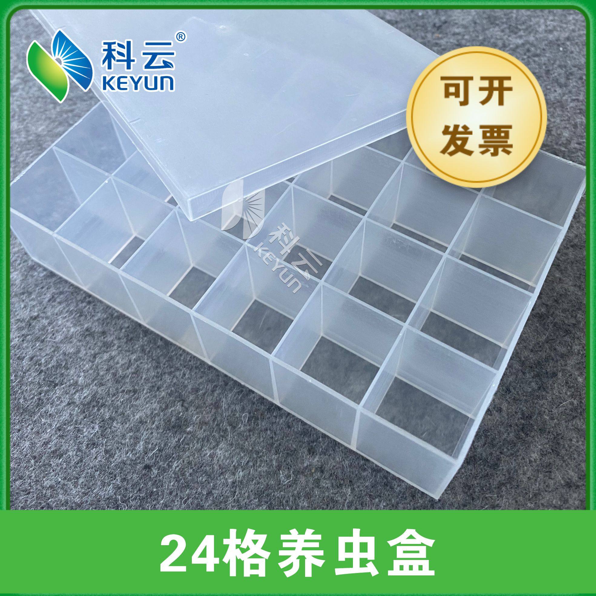 科云24孔养虫盒子含盖宠物昆虫饲养盒分装盒