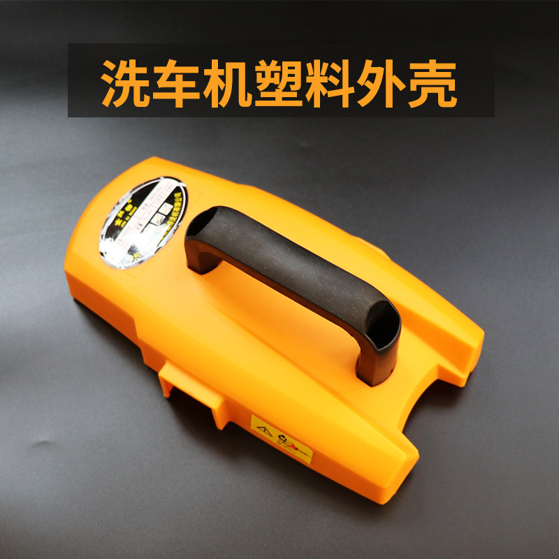 Car-washing machine accessories washout machine shell outer cover waterproof