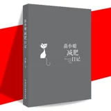 Подлинная бесплатная доставка «Дневник мисс Мяо», трогательный шедевр популярной писательницы Цзиньцзян, «Ты — весенняя бабочка», прошла мимо моего мира и изменила цвет жизни.