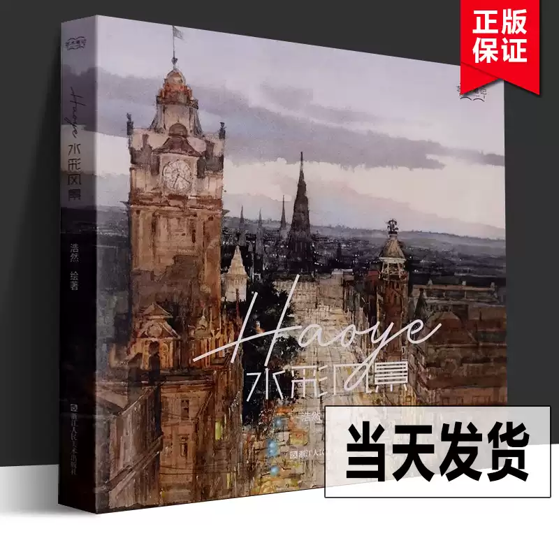 水彩风景入门书籍初学者必备零基础也能学会调色技法