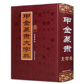 正版包邮甲金篆隶大字典古文字典工具书甲骨文字典金文小篆书隶书字典说