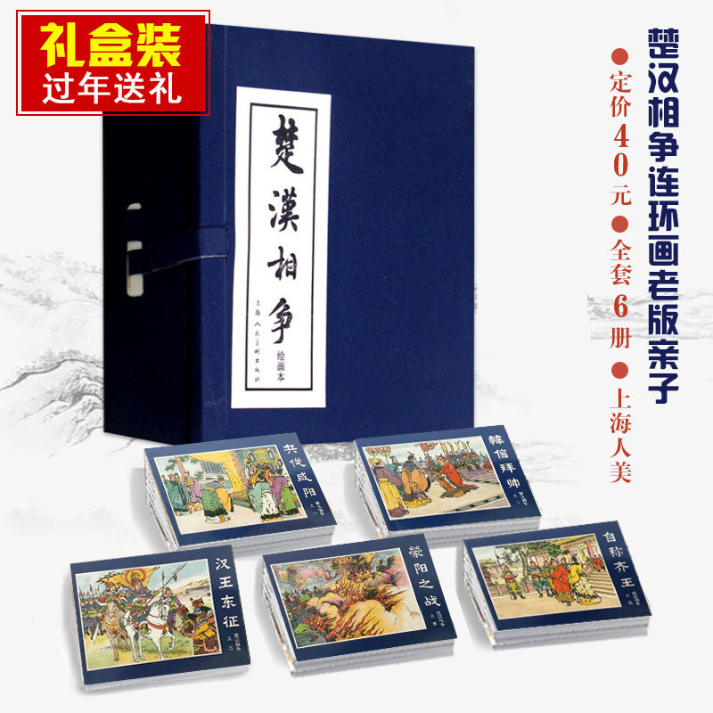 精装礼盒版】楚汉相争连环画6册函盒中国经典文学故事书东汉演义连环画