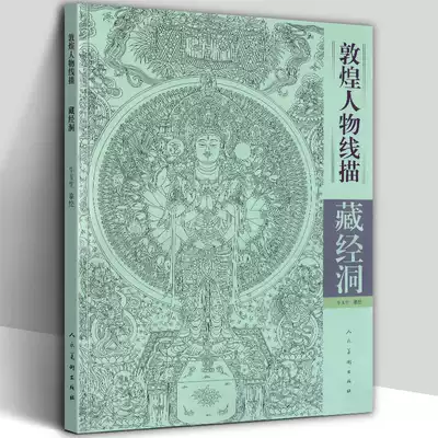 Genuine Dunhuang character line drawing Tibetan Sutra Cave Niu Yusheng Dunhuang Mogao Grottoes Tibetan Sutra Cave painting character line drawing copy template tutorial Buddhist Painting Art Guanyin Manjushri Samantabhadra Jizo Bodhisattva