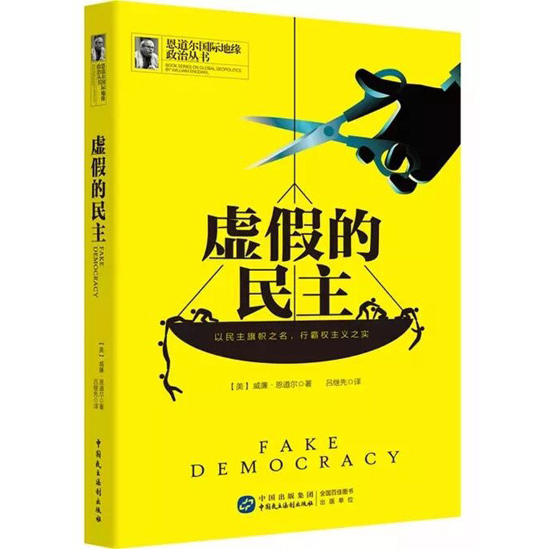 Подлинная предпродажа, ложная демократия, внешняя политическая история, политические изменения [США] Уильям Эндалл, China Democracy and Legal Press 9787516218297