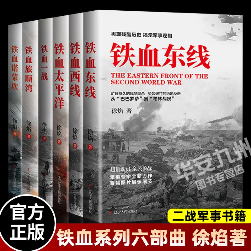 Iron Blood Series Six-Part Series: Iron Blood Nomonkhan + Lushun Bay + Eastern Front + Iron Blood Western Front + Iron Blood Pacific + Iron Blood World War I. War by Xu Yan. Pacific War, Soviet-German War, World War I and Ii Military History Books