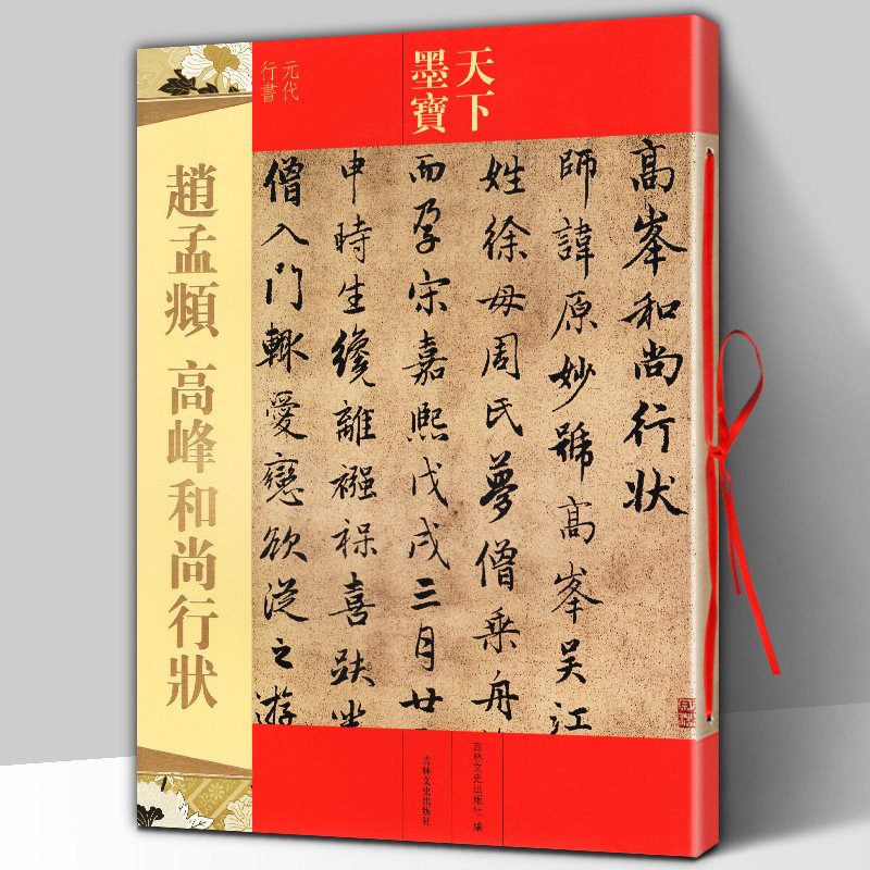 Genuine Zhao Mengfu Gaofeng Monk State of the World Mo Bao Yuan Dynasty Running Script Sixteen open Copperplate Color printing Copy of the original post with traditional side note Brush Soft Pen Running Script Calligraphy Practice Set Copybook Jilin Literature and History Press