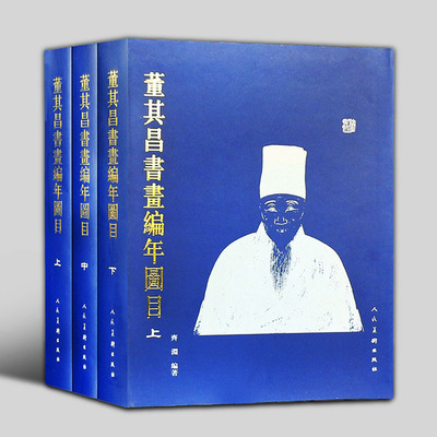 全3冊董其昌書畫集編年圖目 上中下 畫集畫冊書法集中國繪畫寫意山水國畫董其昌畫集山水畫冊書法行書字帖精選人民美術出版社