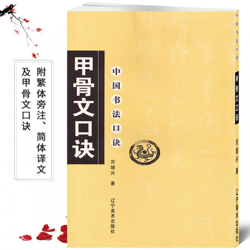 正版新书 甲骨文书法字帖口诀 刘增兴著 毛笔软笔甲骨文书法练字帖 繁体旁注简体译文 甲骨文集字书法入门基础 辽宁美术出版社