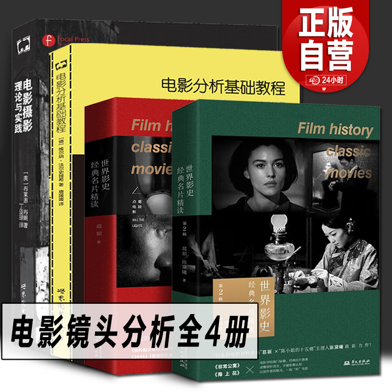 Film Lens Analysis Complete 4-Volume Set: Film Storyboarding Training + In-Depth Study of Classic Films in World Cinema History + Film Photography Theory and Practice + Basic Film Analysis Tutorial. Video and Music Film Tutorial, Film Academy Reference Books