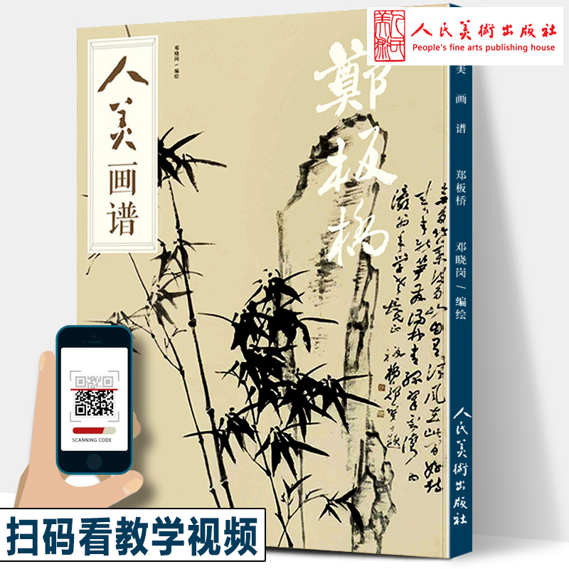 赠教学视频 郑板桥画谱 郑板桥画集 竹子画合集画册毛笔水墨丹青山水画书法高清临摹范本步骤详解教学中国画写意技法解析书籍人美 Изображение 1