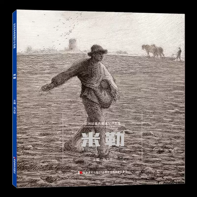 正版包邮】 欧洲绘画典藏速写作品集米勒世界素描大系巴比松画派法国