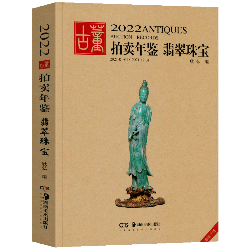 2022年古董拍卖年鉴翡翠珠宝中国艺术品拍卖年鉴珠宝投资收藏图录
