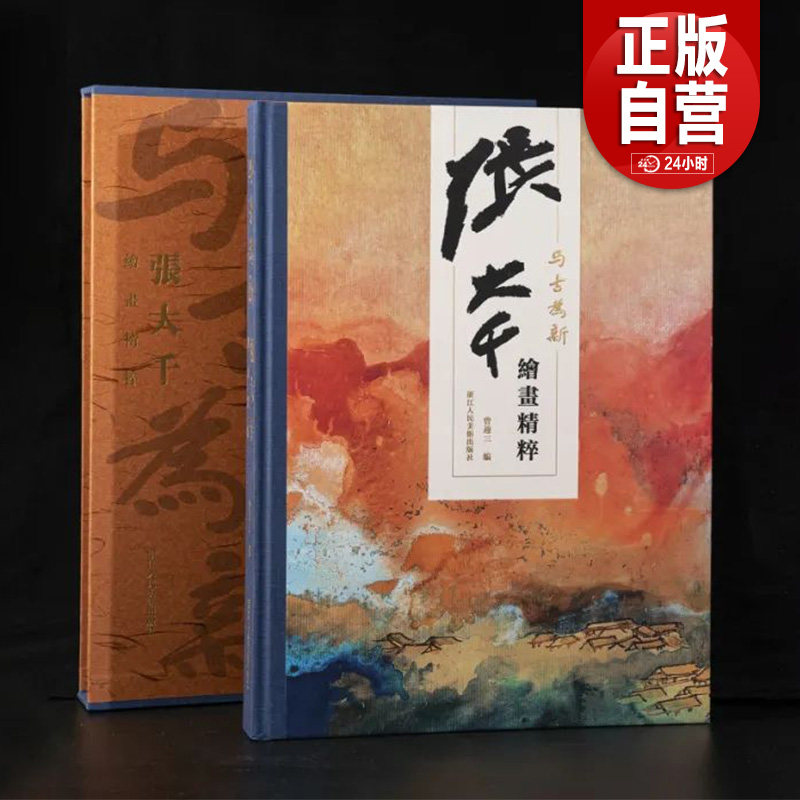 2025正版新书与古为新张大千绘画精粹12幅过亿作品全收录荟萃大师