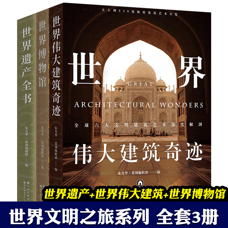 World Museum + World's Great Architectural Wonders + World Heritage Encyclopedia: 240 Wonderful Buildings That Changed the World, 250 Museums, Six Major Civilizations, Architectural Art, Ancient Civilizations, Encyclopedia, Knowledge