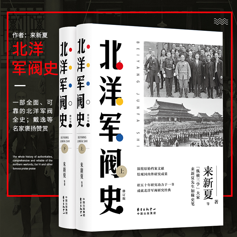 Beiyang Warlord History Set Up and Down 2 Volumes Vertical and Horizontal Scattering Everyone Comes to Mr. Xinxia