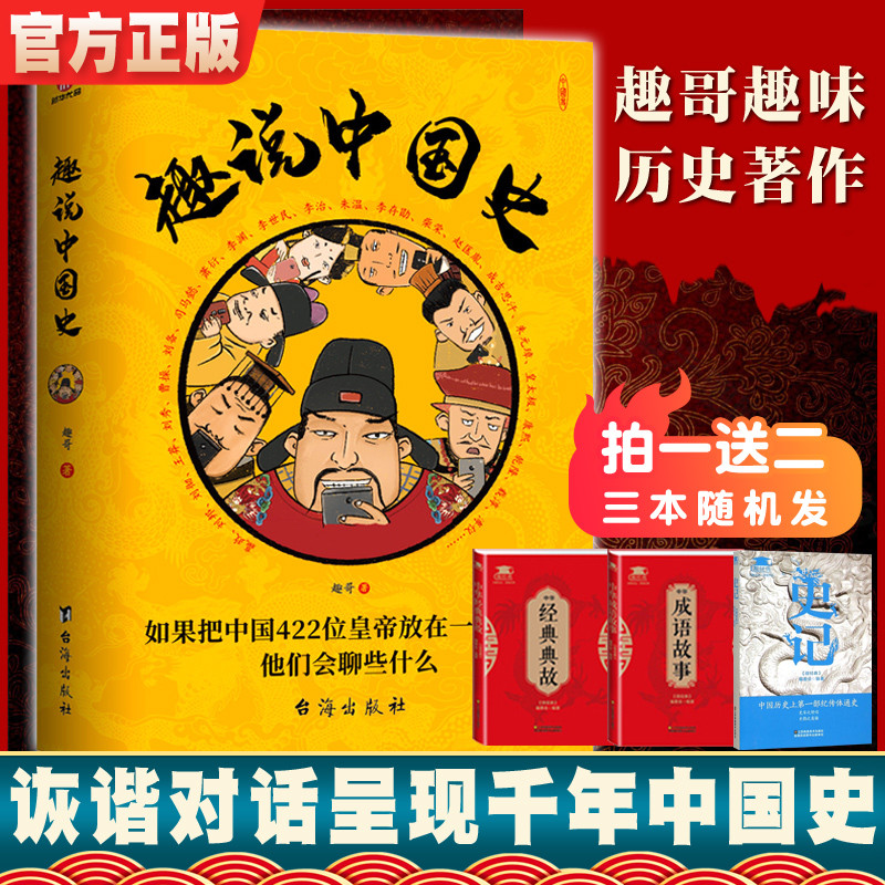 《趣说中国史》 天猫优惠券折后￥21.9包邮（￥24.9-3）随机送2本