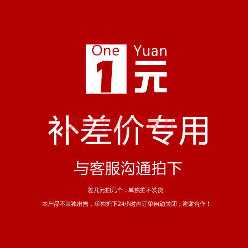 Freight accessories, such as 1 yuan need to contact customer service to confirm the photo