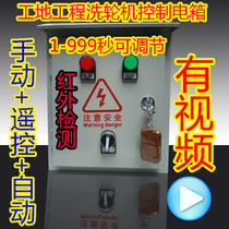 Induction automatic water spray control box Car wash station Site washing machine Vehicle flushing distribution box Vehicle cleaning equipment