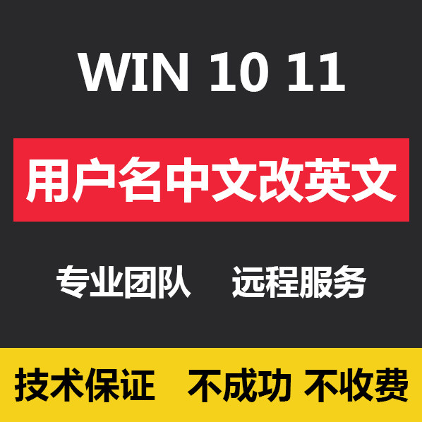 Win10 11 system Chinese user name account name garbled C drive modified to English change name computer remote
