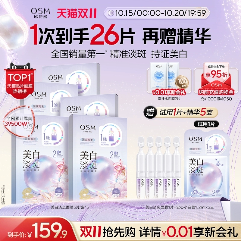 【双11抢先购】欧诗漫珍珠美白淡斑面膜烟酰胺提亮熬夜去黄暗沉