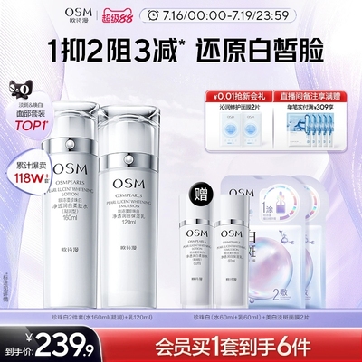 欧诗漫珍珠白美白淡斑水乳套装