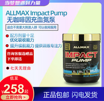 ALLMAX Impact Pump decaffeinated congestive nitrogen Pump muscle Pump blasted blood vessels to enhance endurance