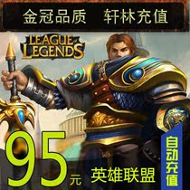 LOL League of Legends Point Card League of Legends LOL Point 95 yuan 9500 Point Coupon Official Automatic Recharge