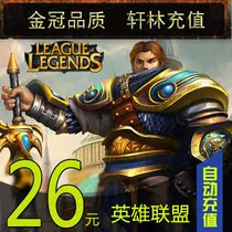 LOL League of Legends Point Card League of Legends LOL Point Roll 26 yuan 2600 Point Ticket Official Automatic Recharge